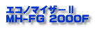 エコノマイザー�U MH-FG 2000F